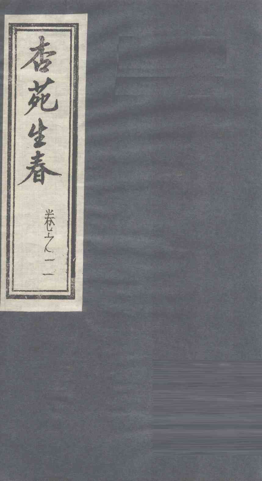 杏苑生春  卷2  上
